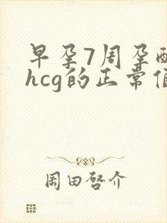 早孕7周孕酮和hcg的正常值是多少