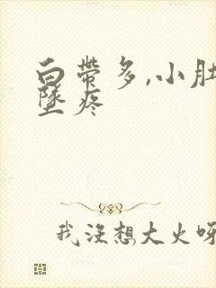 白带多,小肚子坠疼