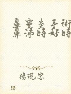 鼻窦炎手术后黄鼻涕时好时坏