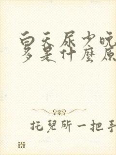 白天尿少晚上尿多是什么原因?