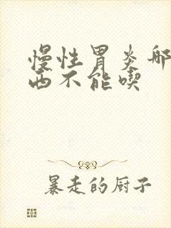 慢性胃炎哪些东西不能吃