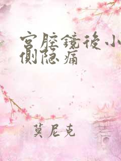 宫腔镜后小腹左侧隐痛