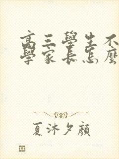 高三学生不想上学家长怎么做