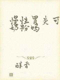 慢性胃炎可以喝奶粉吗