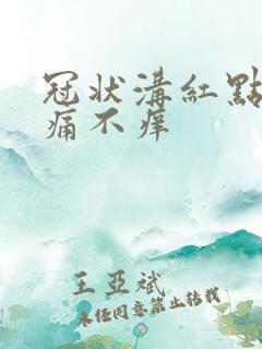 冠状沟红点点不痛不痒