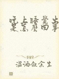 晚上睡觉出虚汗是怎么回事