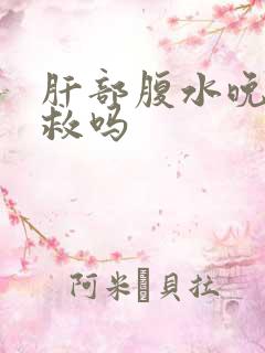 肝部腹水晚期有救吗