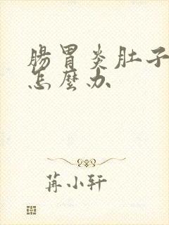 肠胃炎肚子绞痛怎么办