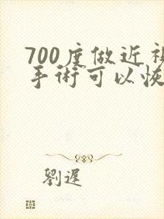 700度做近视手术可以恢复到多少