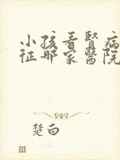 小孩看肾病综合征哪家医院看好