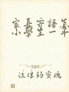 家长寄语怎么写小学生一年级