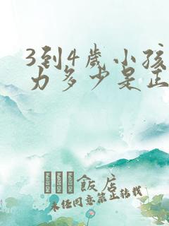 3到4岁小孩视力多少是正常