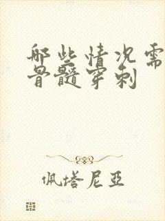 哪些情况需要做骨髓穿刺