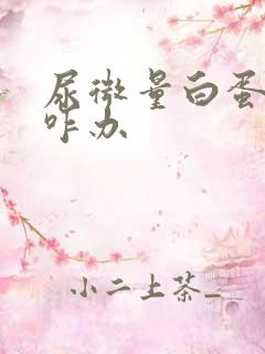 尿微量白蛋白高咋办