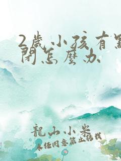 2岁小孩有点自闭怎么办