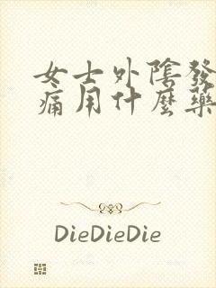 女士外阴发红疼痛用什么药治疗