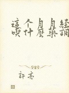 这个月月经量少吃什么药调理