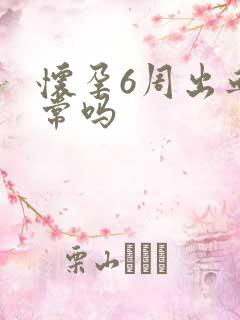 怀孕6周出血正常吗