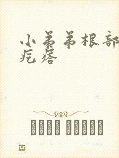 小弟弟根部长硬疙瘩