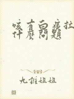 咳有白痰拉丝是什么问题