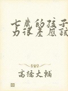 七岁的孩子记忆力很差应该怎么办