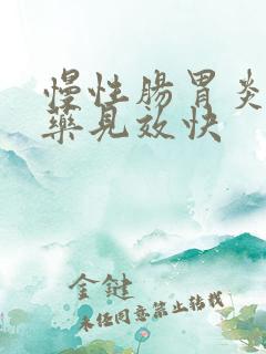 慢性肠胃炎吃啥药见效快