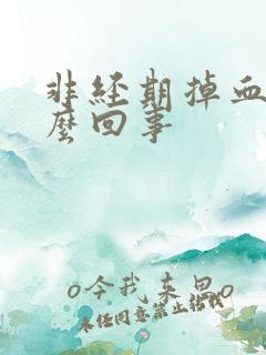 非经期掉血块怎么回事