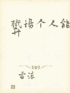 职场个人能力提升