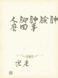 人脚肿脸肿是怎么回事