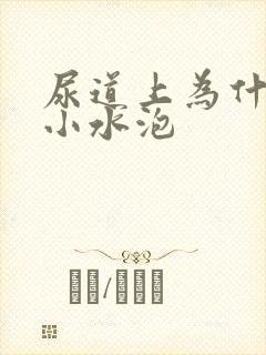 尿道上为什么长小水泡