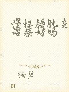 慢性膀胱炎可以治疗好吗