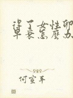 得了女性卵巢会早衰怎么办