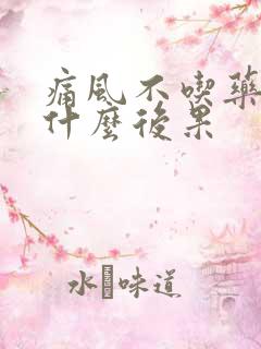 痛风不吃药会有什么后果