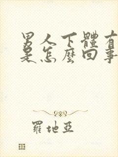 男人下体有肉粒是怎么回事