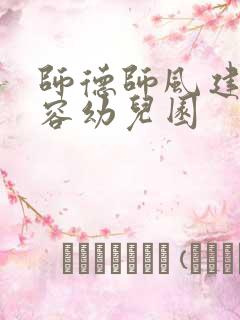 师德师风建设内容幼儿园