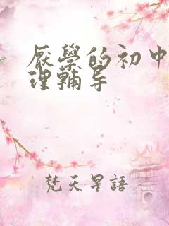 厌学的初中生心理辅导