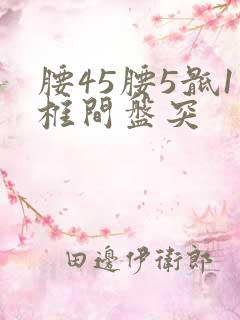 腰45腰5骶1椎间盘突