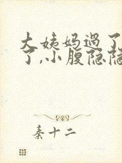 大姨妈过了十天了,小腹隐隐的疼