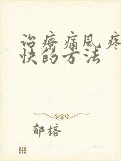 治疗痛风疼痛最快的方法