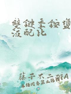 双链季铵盐消毒液配比