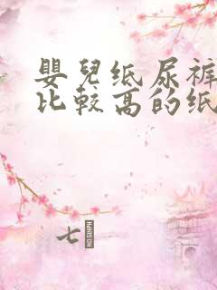 婴儿纸尿裤性价比较高的纸尿裤