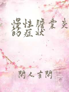 慢性胆囊炎大便的症状