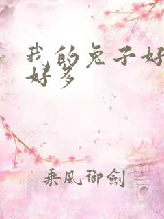 我的兔子好软水好多