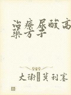 治疗尿酸高的中药方子