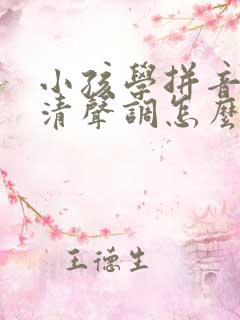 小孩学拼音分不清声调怎么办