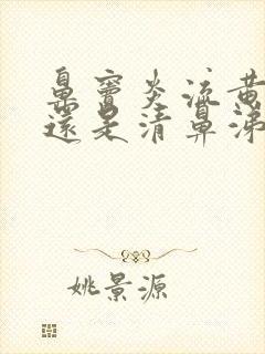 鼻窦炎流黄鼻涕还是清鼻涕