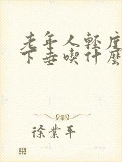 老年人轻度子宫下垂吃什么药