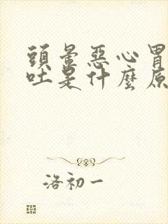 头晕恶心胃疼想吐是什么原因