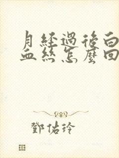 月经过后白带带血丝怎么回事