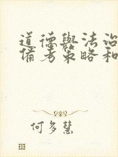 道德与法治中考备考策略和技巧